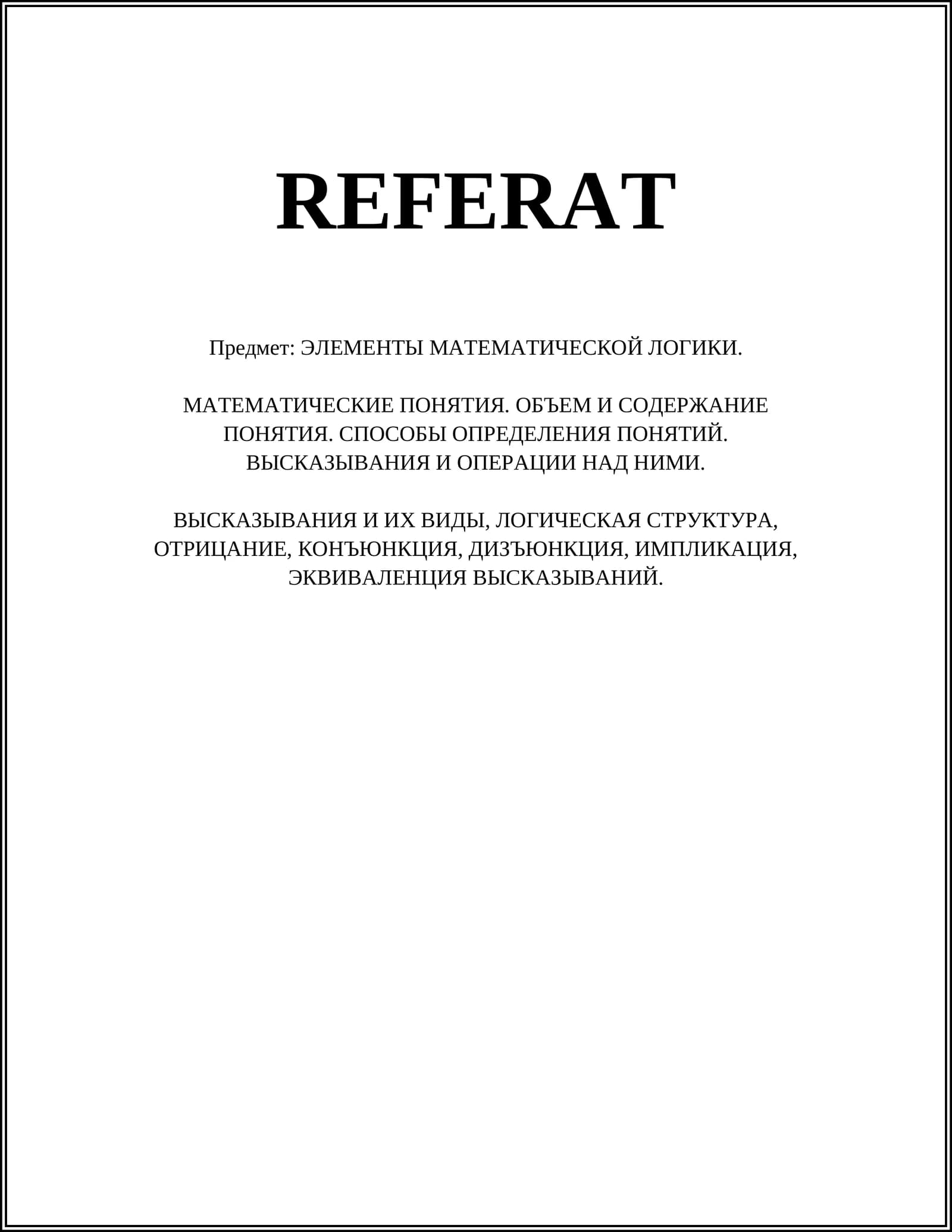 ЭЛЕМЕНТЫ МАТЕМАТИЧЕСКОЙ ЛОГИКИ
