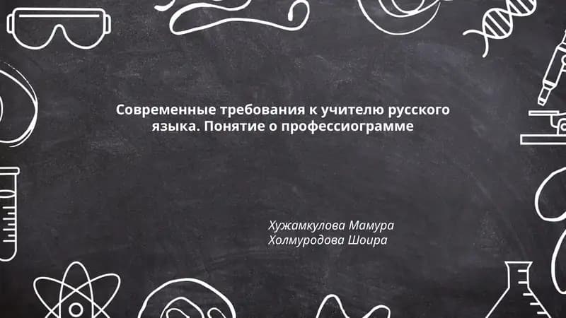 Современные требования к учителю русского языка. Понятие о профессиограмме