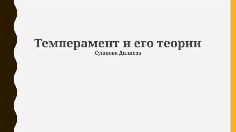 Темперамент и его теории