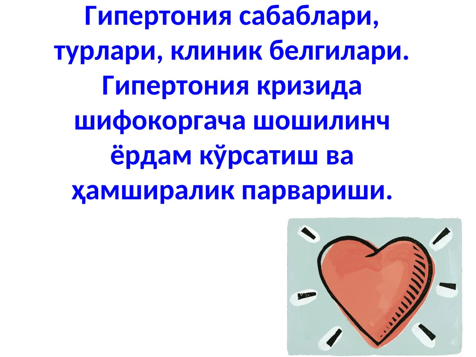 Гипертония касаллиги