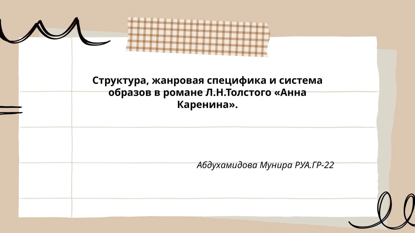 Структура, жанровая специфика и система образов в романе Л.Н.Толстого «Анна Каренина»