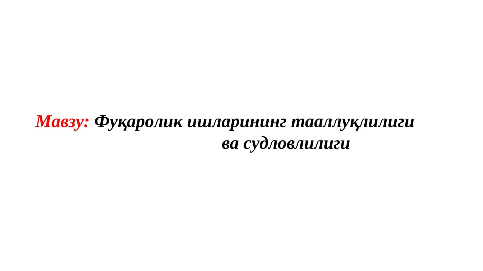 Фуқаролик ишларининг тааллуқлилиги ва судловлилиги