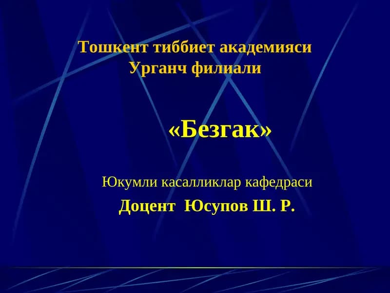 Безгак