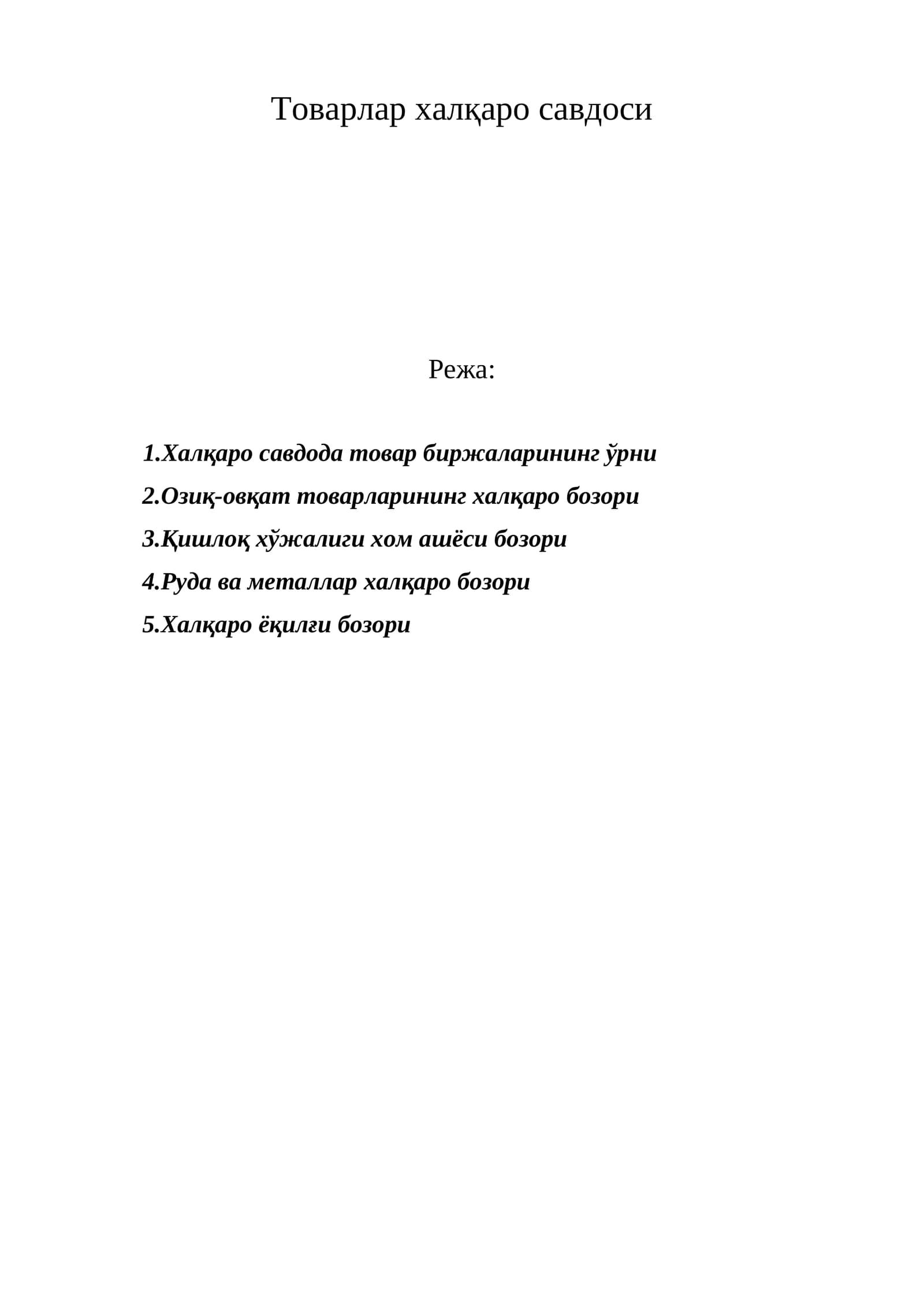 Товарлар халқаро савдоси