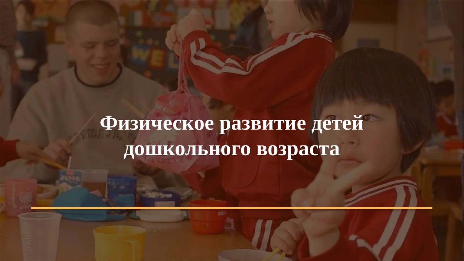 Физическое развитие детей дошкольного возраста