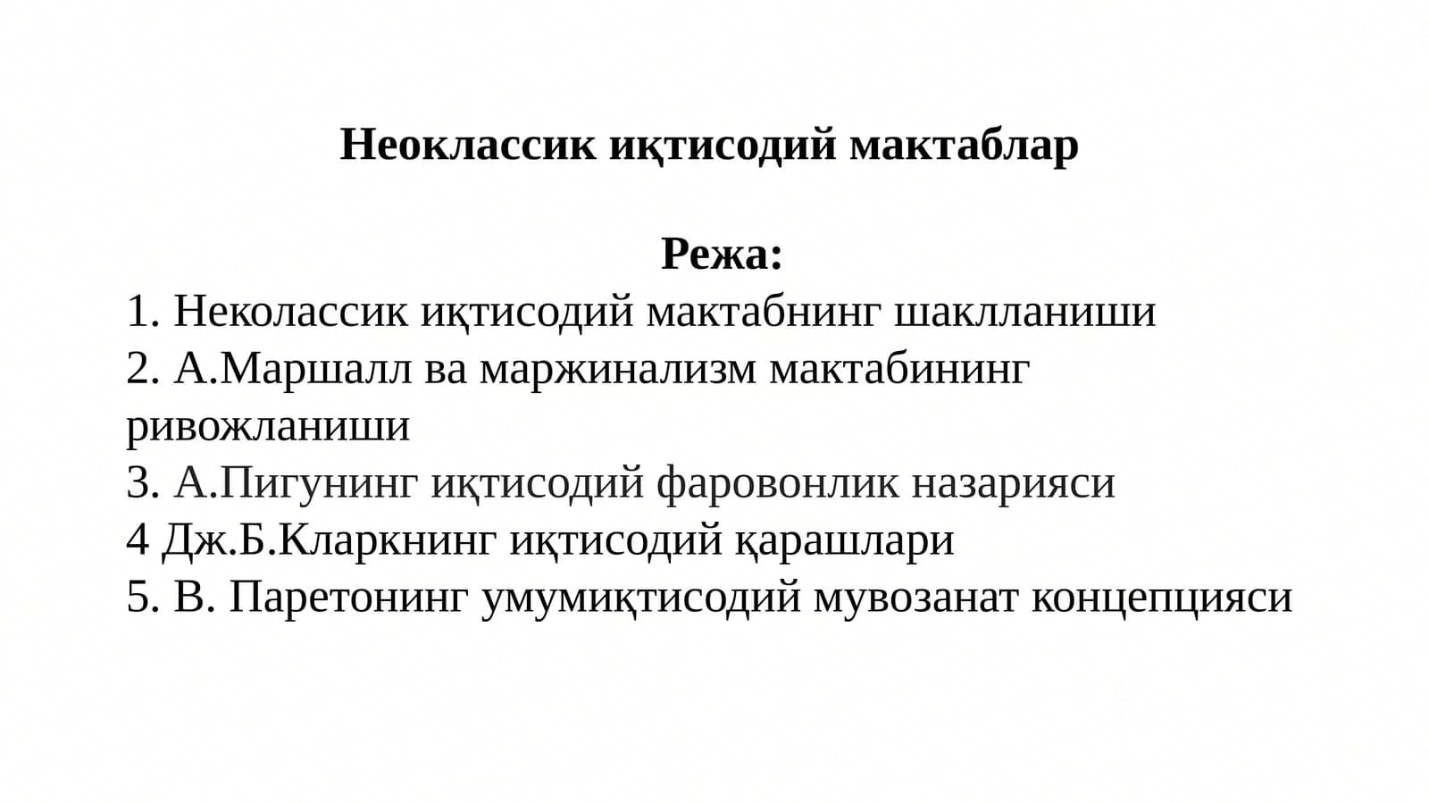 Неоклассикиқ тисодий мактабнинг босқичлари