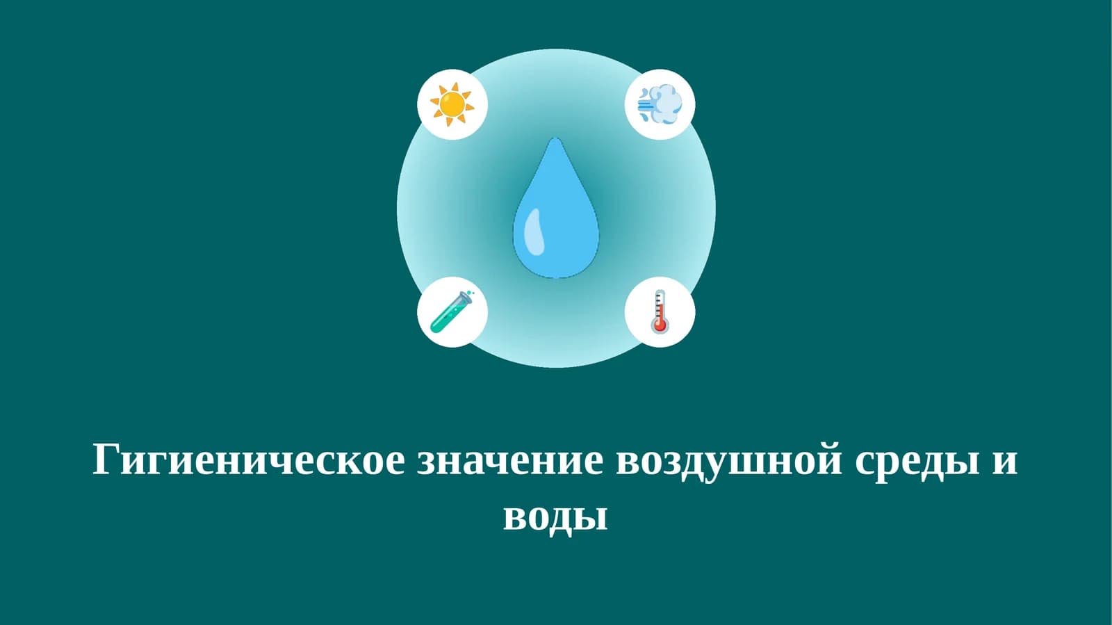 Гигиеническое значение воздушной среды и воды