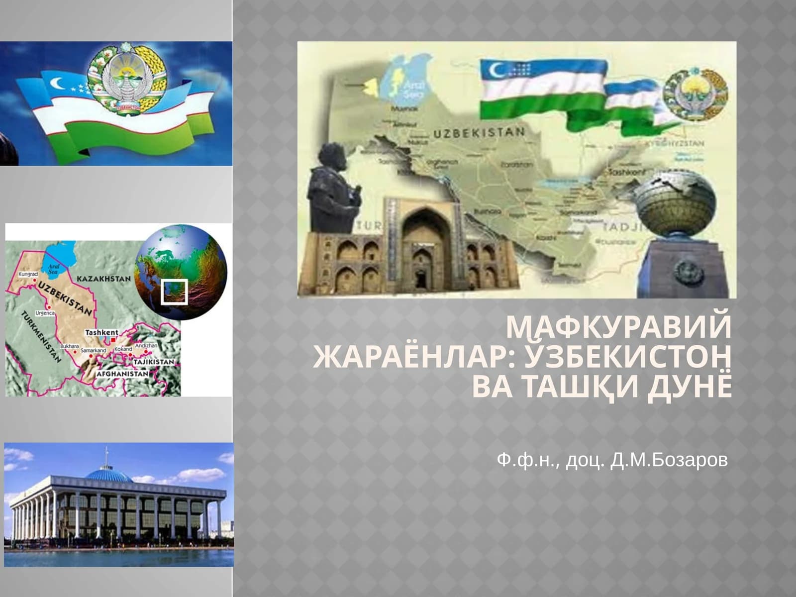 Мафкуравий жараёнлар: Ўзбекистон ва ташқи дунё