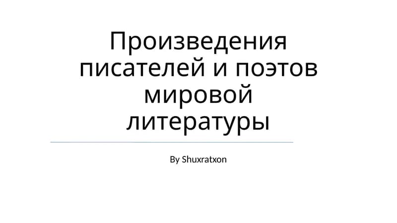 Произведения писателей и поэтов мировой литературы