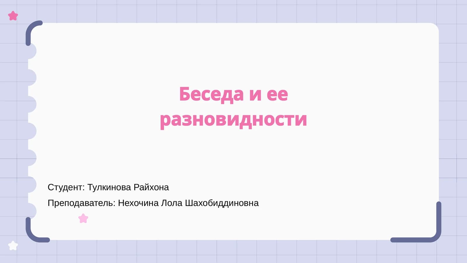 Беседа и ее разновидности