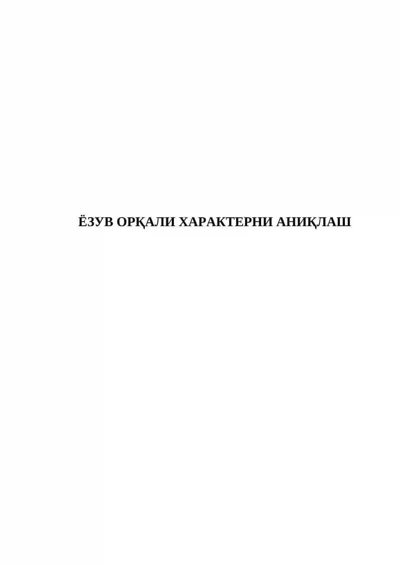 ЁЗУВ ОРҚАЛИ ХАРАКТЕРНИ АНИҚЛАШ