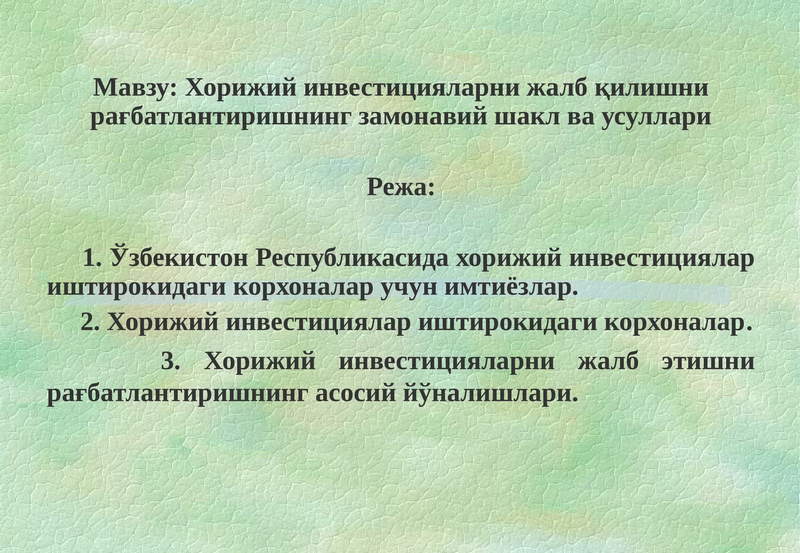 Хорижий инвестицияларни жалб қилишни рағбатлантиришнинг замонавий шакл ва усуллари