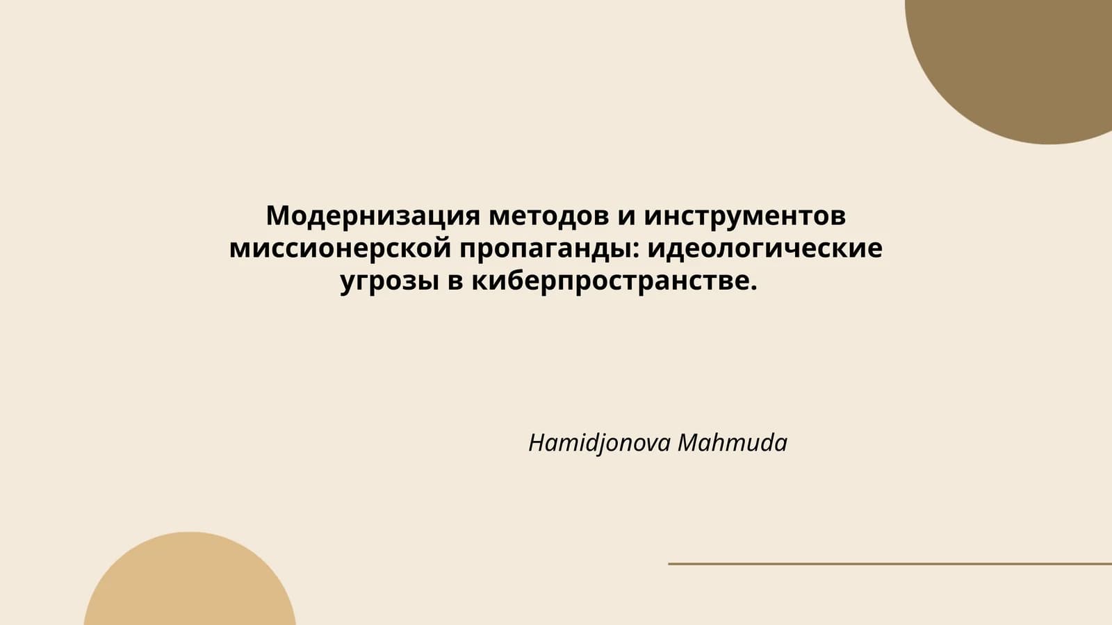 Модернизация методов и инструментов миссионерской пропаганды