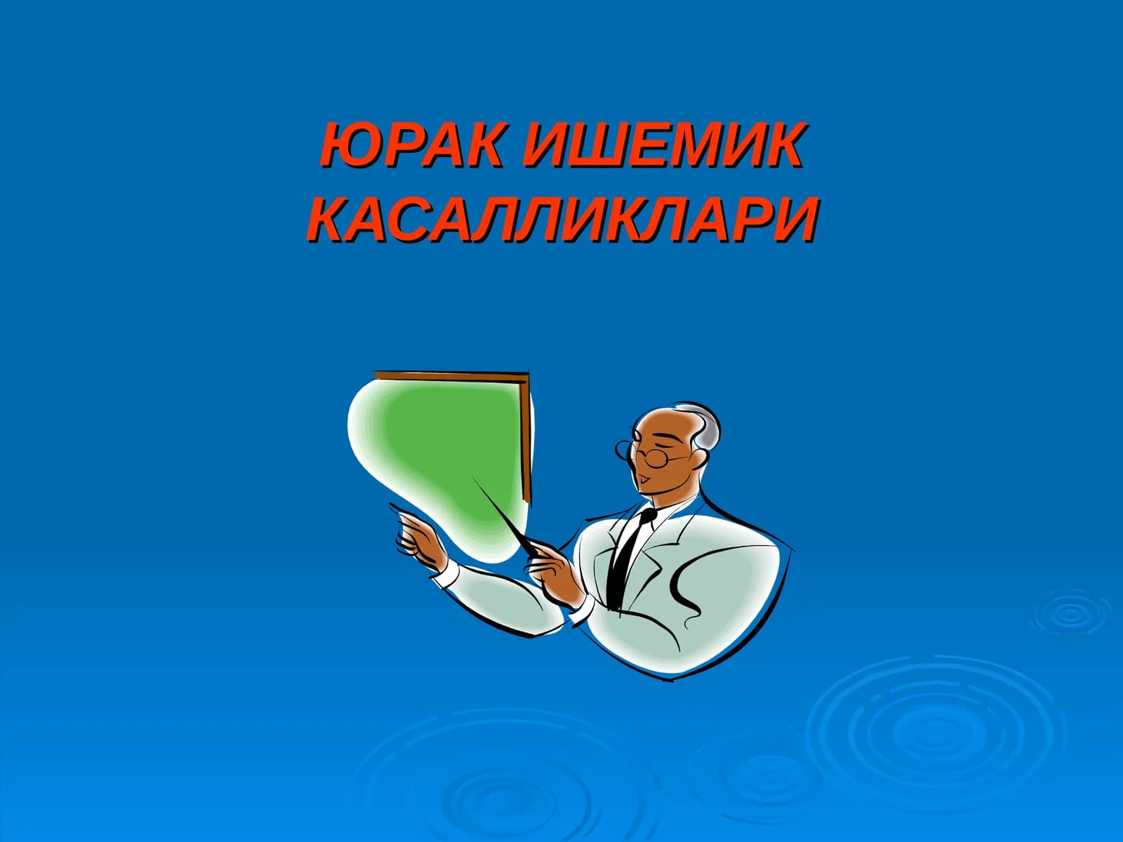 Юрак ишемик касалликлари