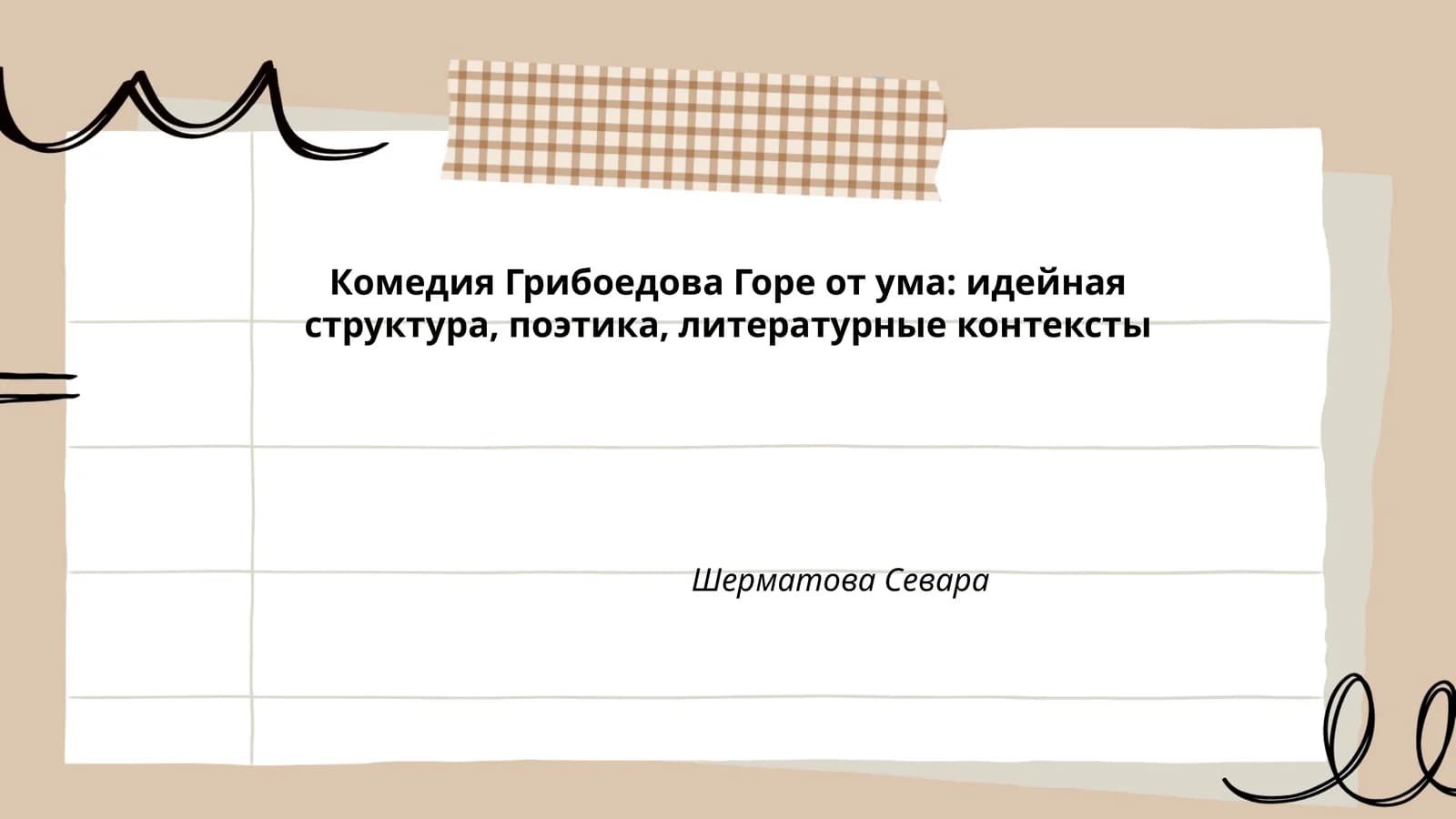 Комедия Грибоедова Горе от ума: идейная структура, поэтика, литературные контексты