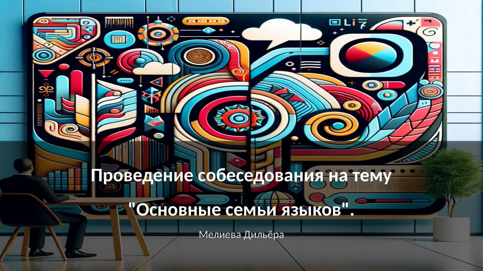 Основные семьи языков