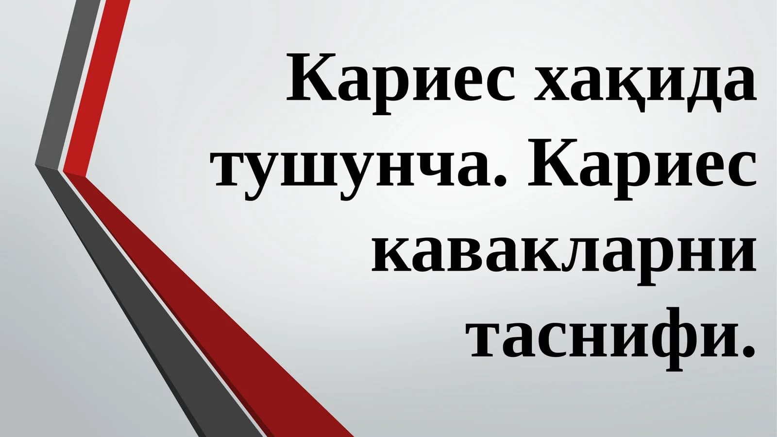 Тиш кариеси