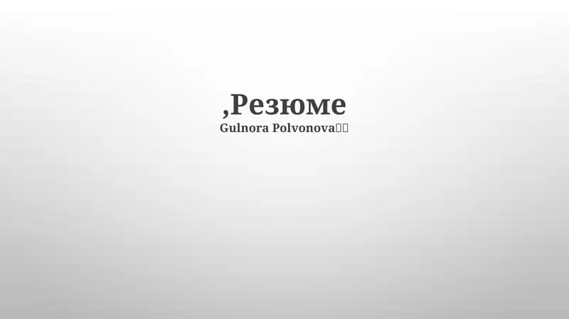 Резюме