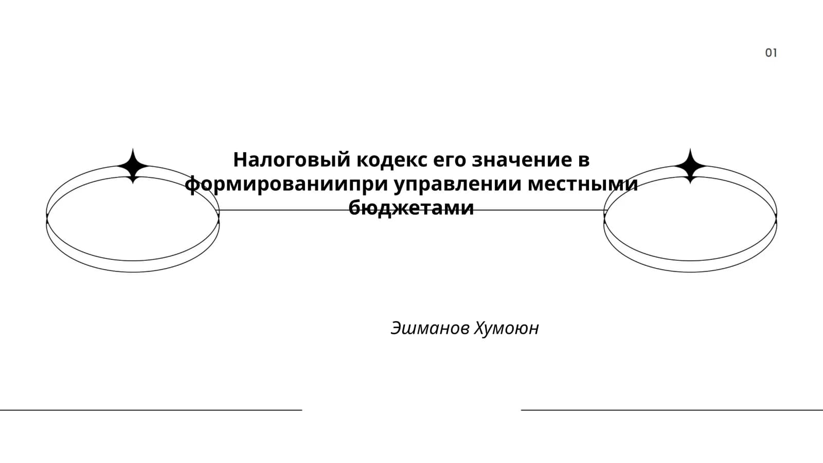 Налоговый кодекс его значение в формированиипри управлении местными бюджетами