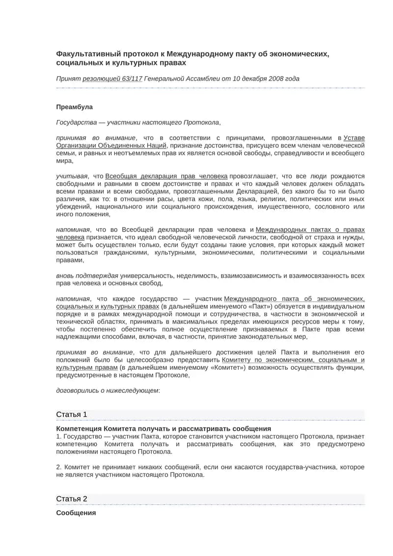Факультативный протокол к Международному пакту об экономических, социальных и культурных правах