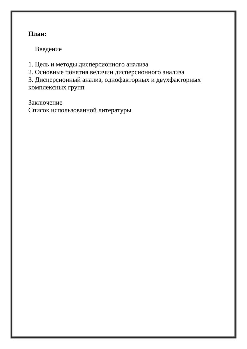 Дисперсионный анализ