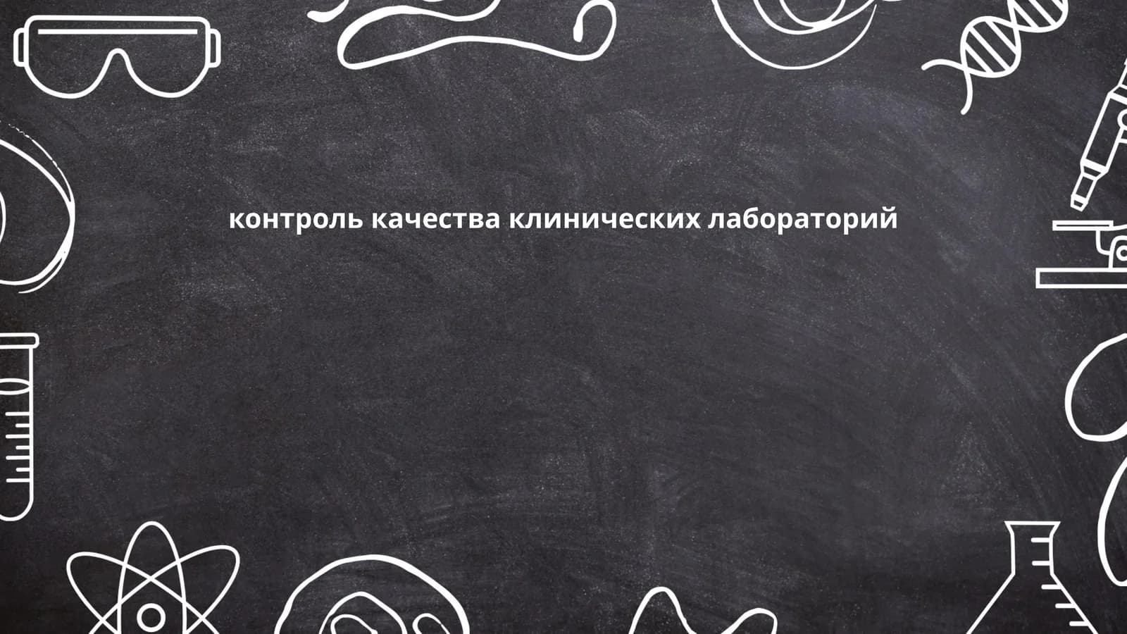 Валидация лабораторных методов