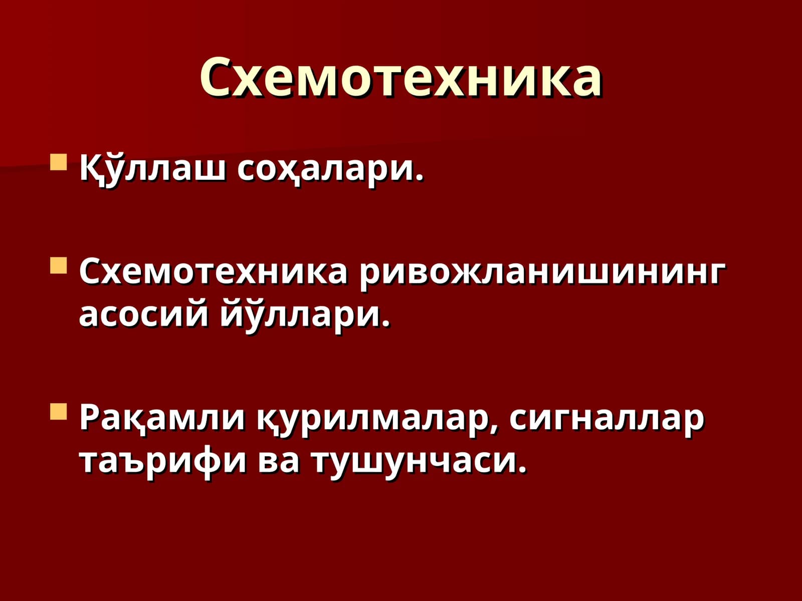 Cхемотехника