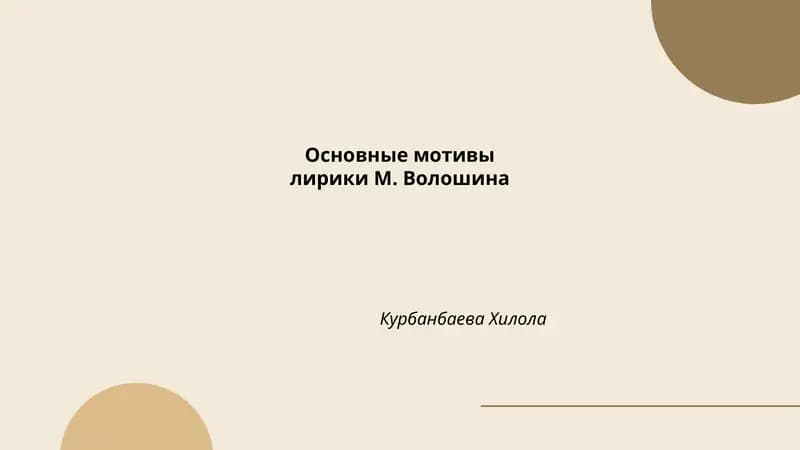 Основные мотивы лирики М. Волошина