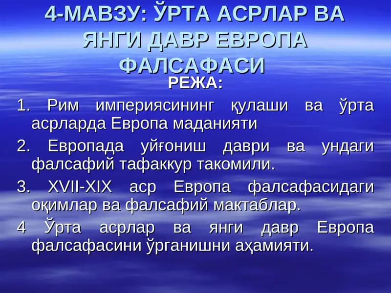 ЎРТА АСРЛАР ВА ЯНГИ ДАВР ЕВРОПА ФАЛСАФАСИ