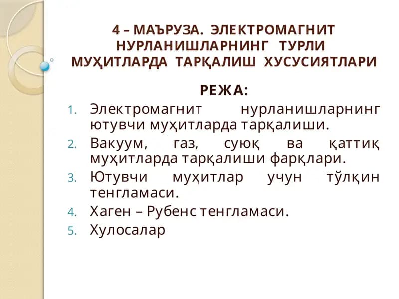 ЭЛЕКТРОМАГНИТ НУРЛАНИШЛАРНИНГ ТУРЛИ МУҲИТЛАРДА ТАРҚАЛИШ ХУСУСИЯТЛАРИ