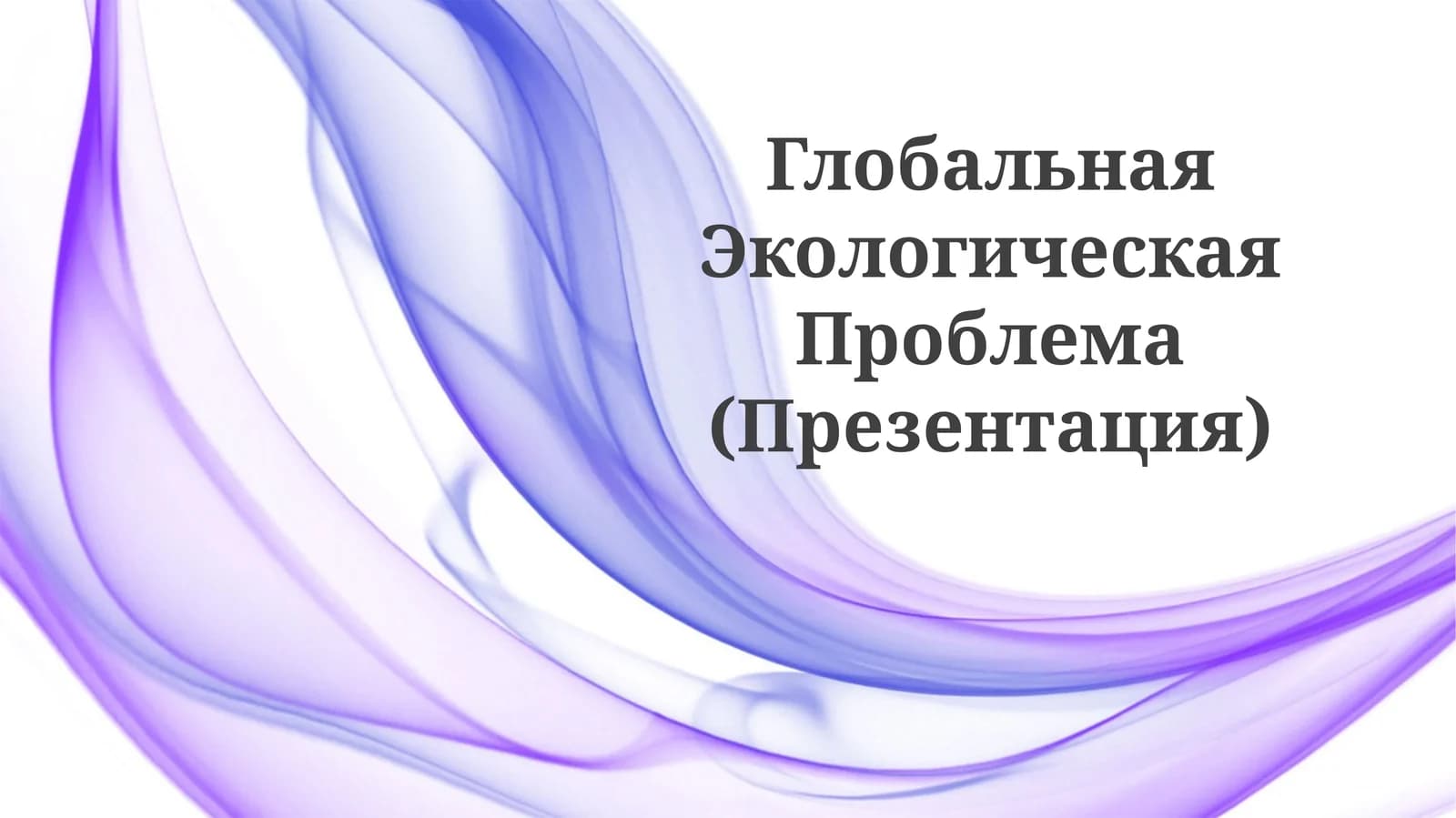 Глобальная Экологическая Проблема (Презентация)