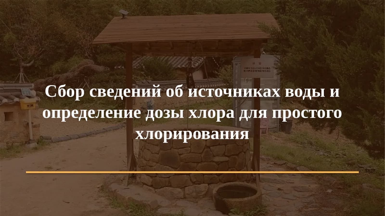 Простое хлорирование: сбор сведений и определение дозы хлора