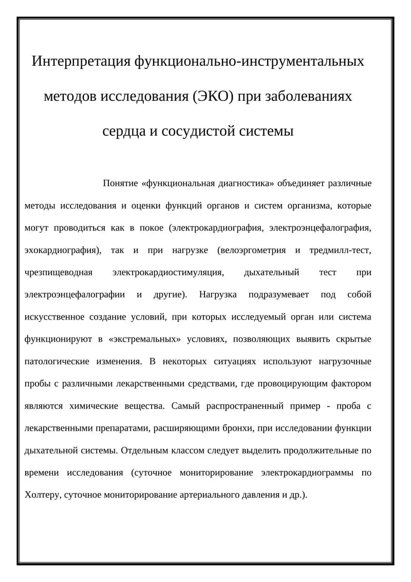 Интерпретация функционально-инструментальных методов исследования (ЭКО) при заболеваниях сердца и сосудистой системы