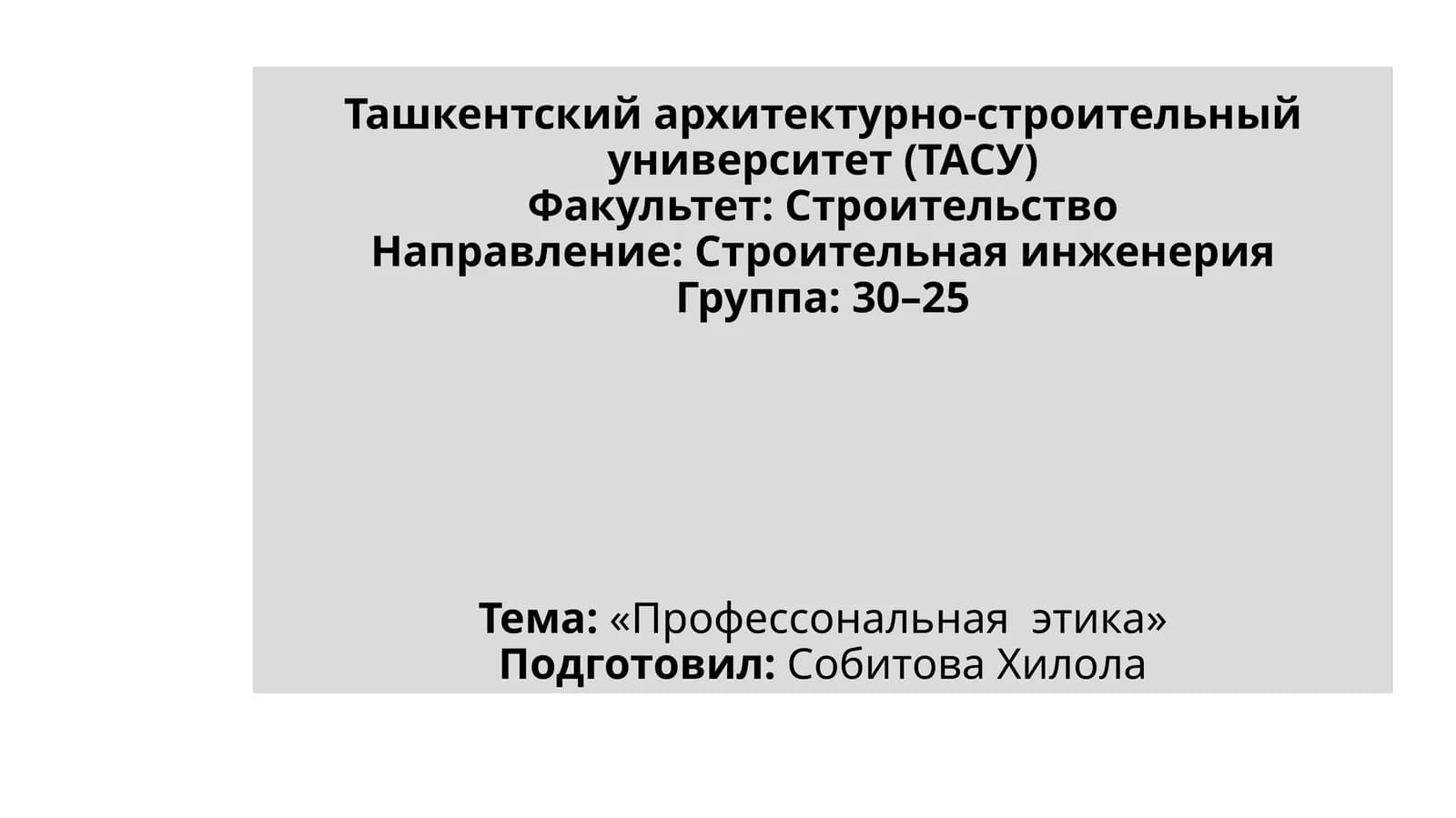 Профессональнаяэтика