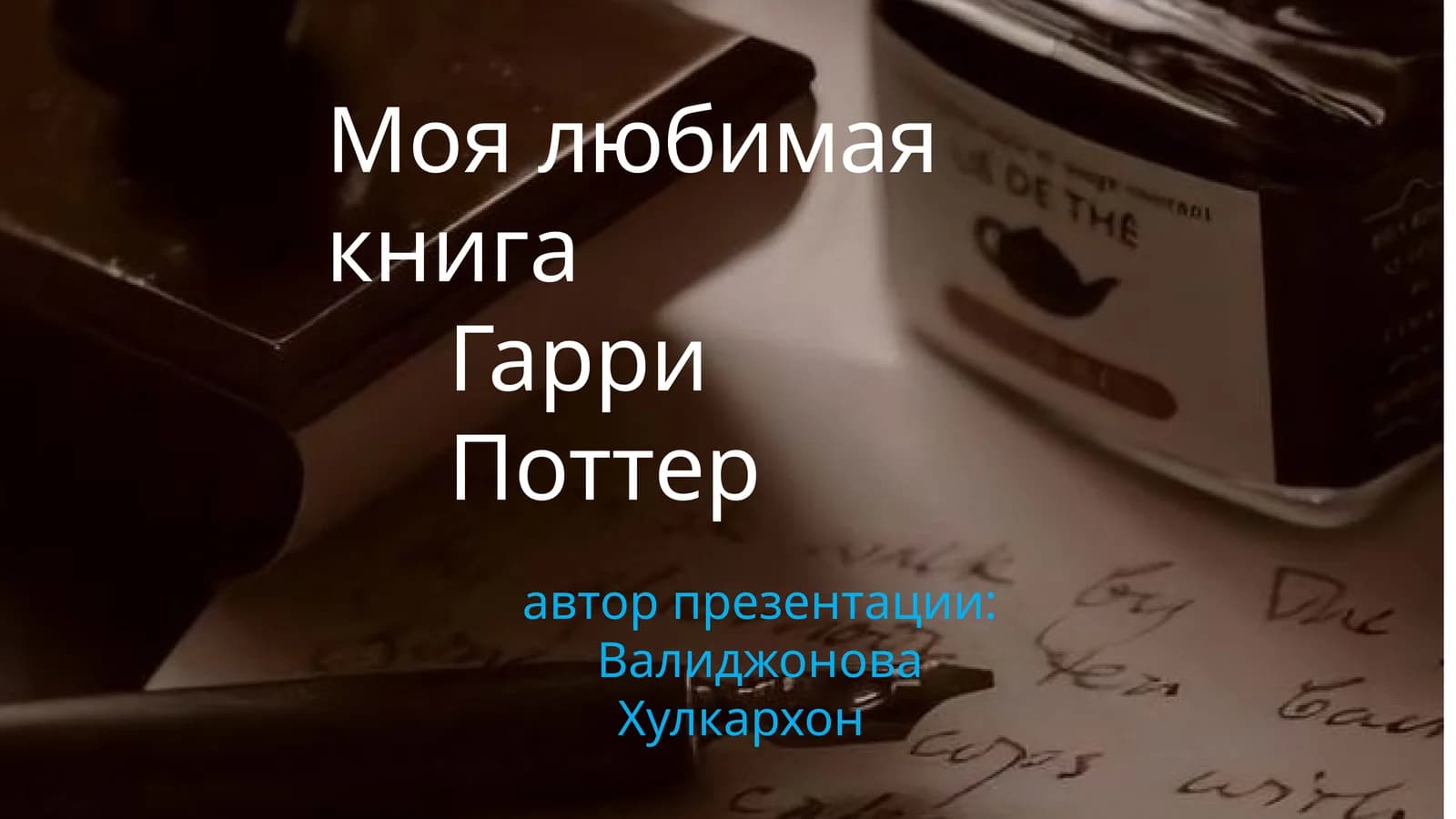 Гарри Поттер