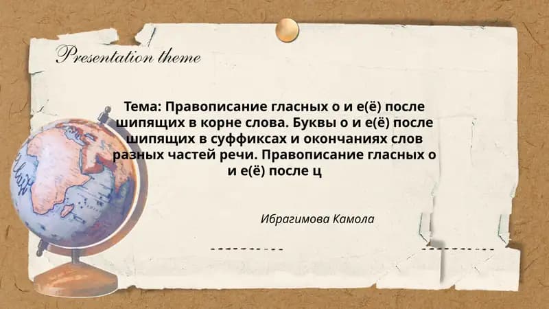Правописание гласных о и е(ё) после шипящих в корне слова