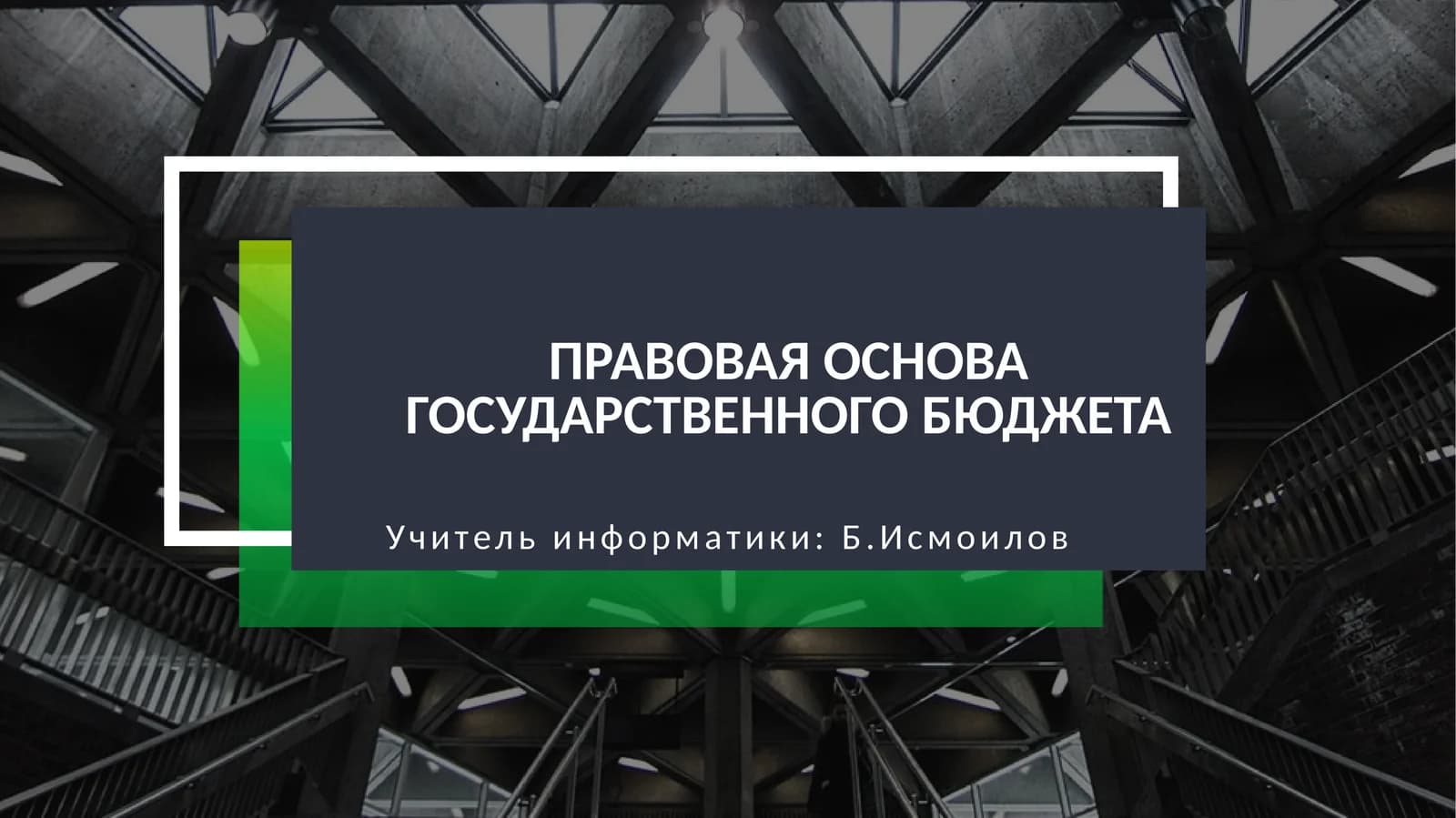 Правовая основа государственного бюджета