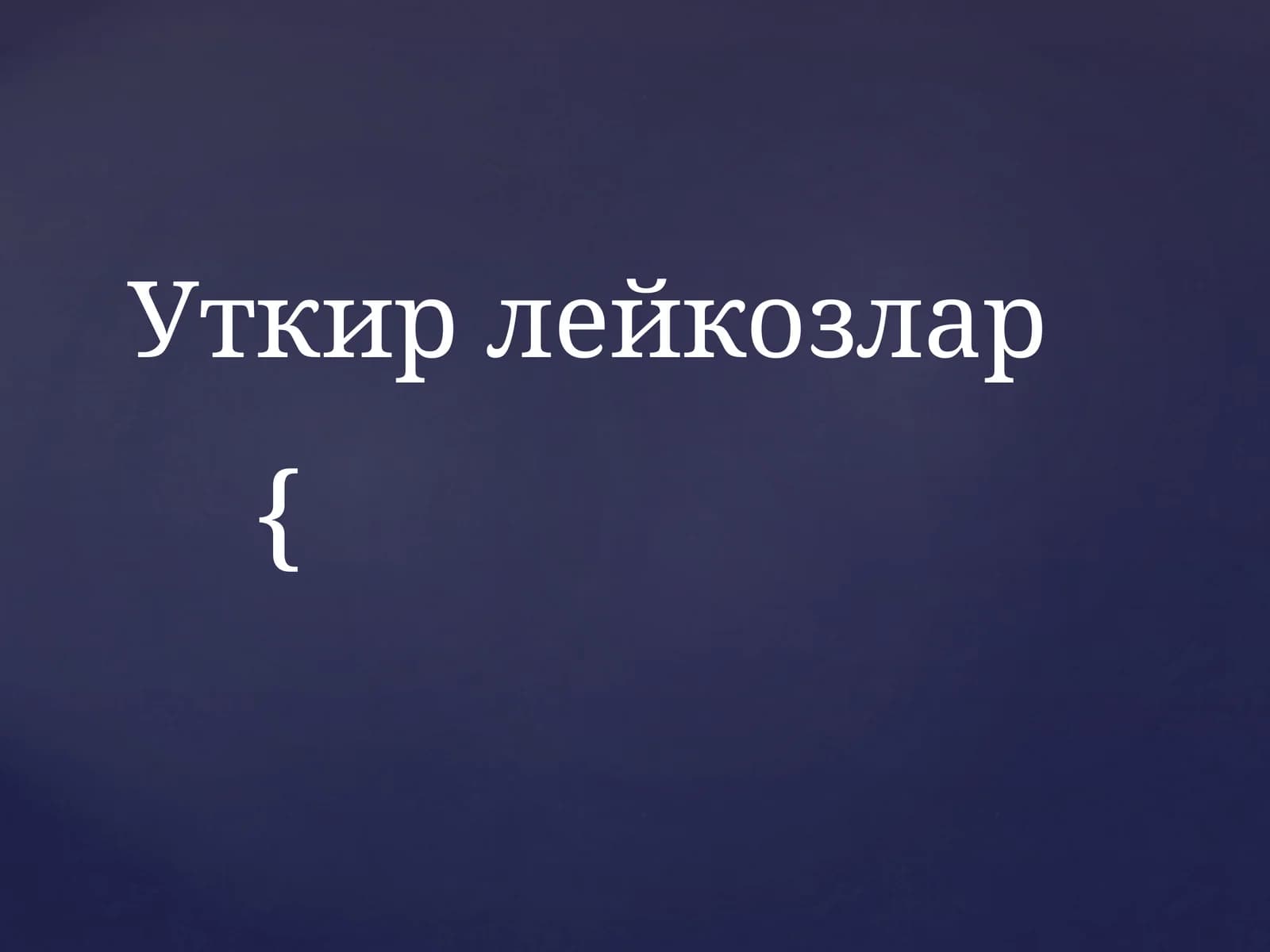 Уткирлейкозлар