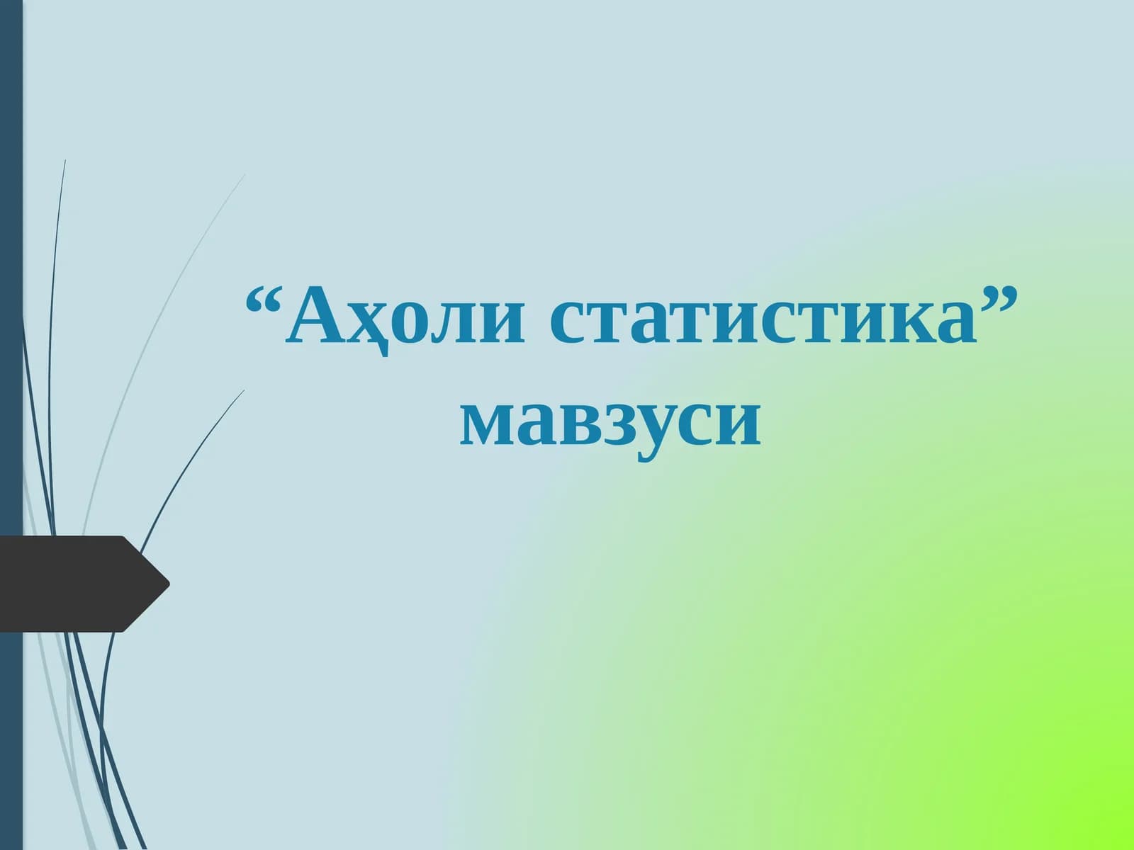 Аҳоли статистикаси