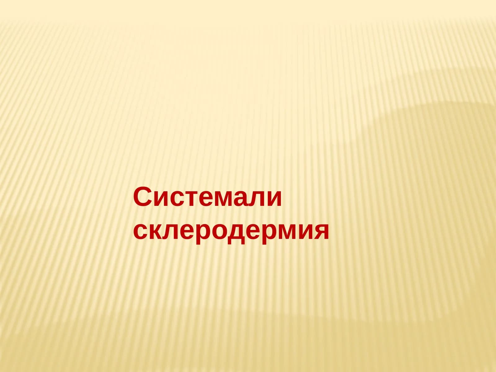 Системали склеродермия