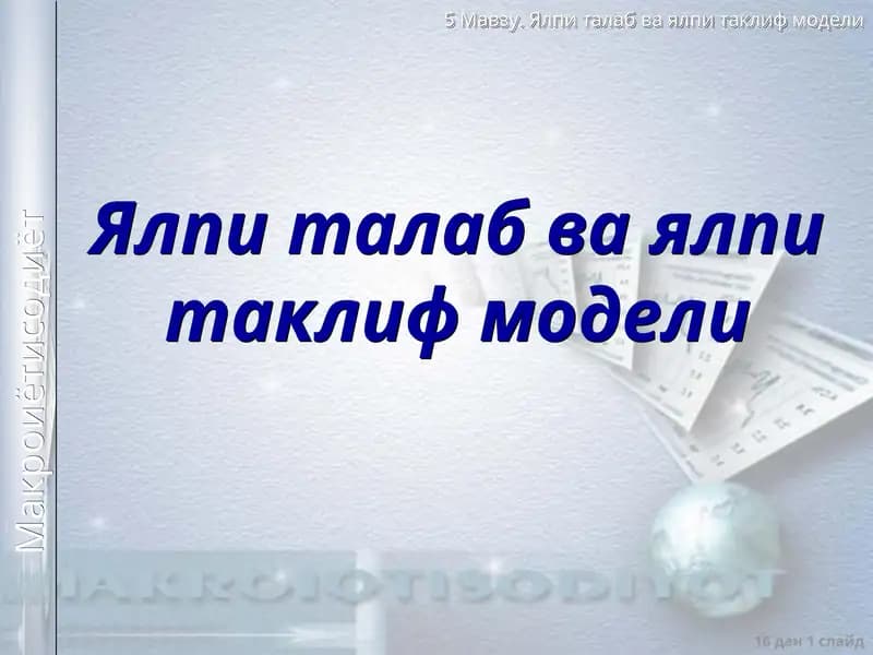 Ялпиталаб ваялпитаклиф модели