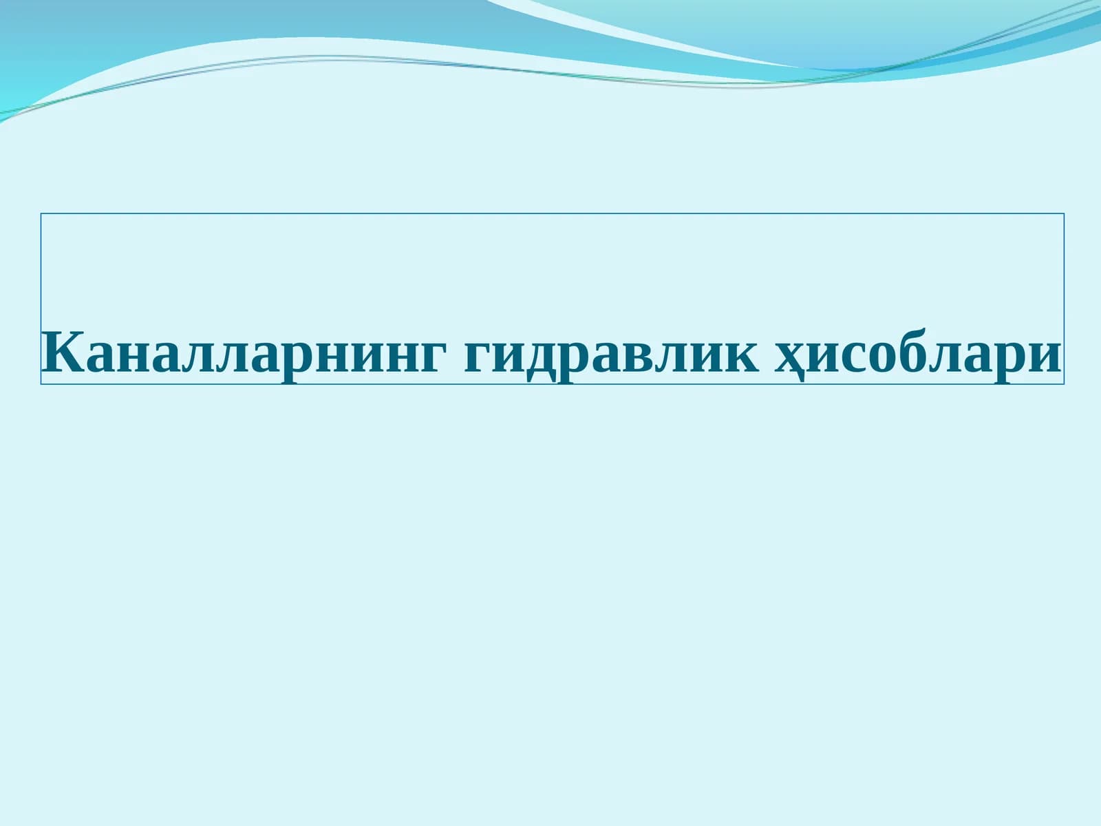 Каналларнинг гидравликҳисоблари