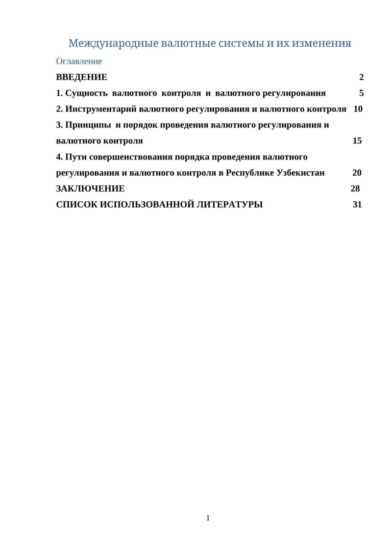 Международные валютные системы и их изменения