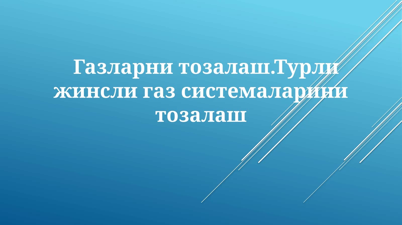 Gazlarnitozalash.Турлижинслигазсистемаларинитозалаш