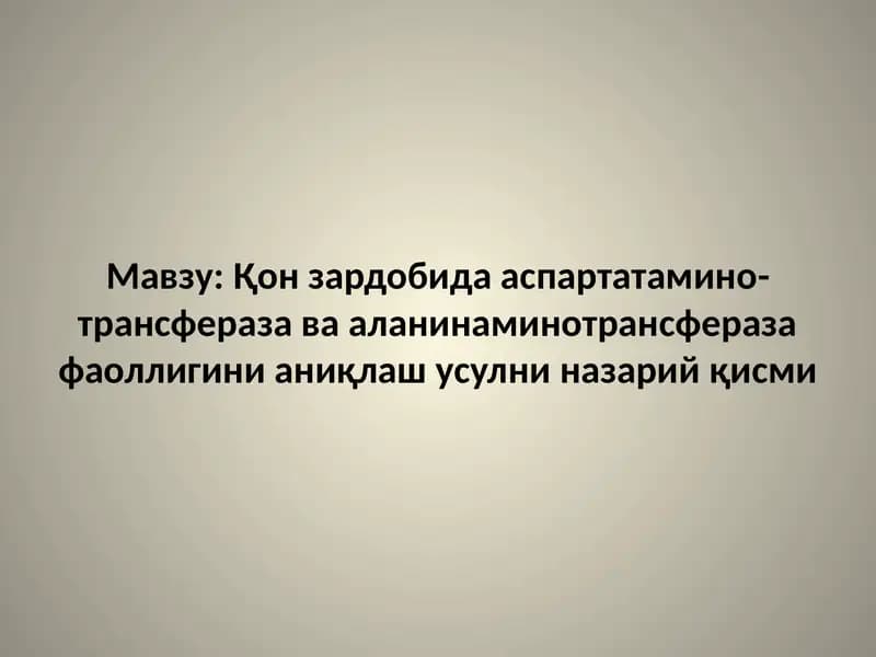 Қон зардобида аспартатамино­трансфераза ва аланинаминотрансфераза фаоллигини аниқлаш усулни назарий қисми