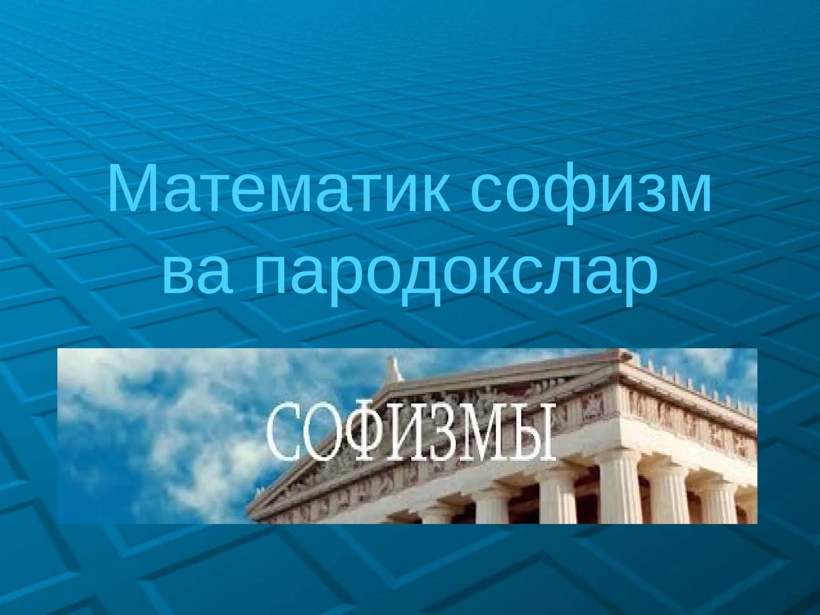 Математик софизмвапародокслар