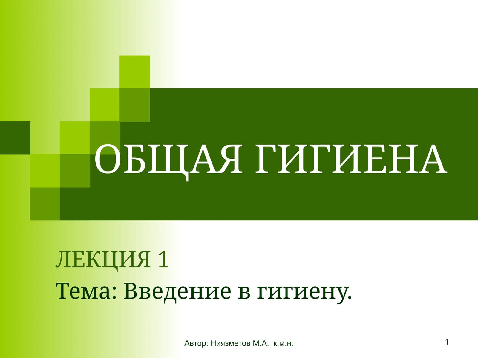 ОБЩАЯ ГИГИЕНА