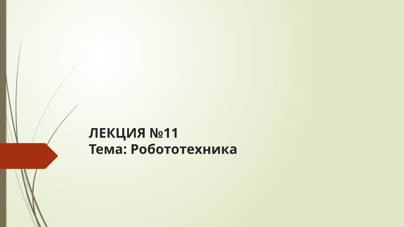 Робототехника