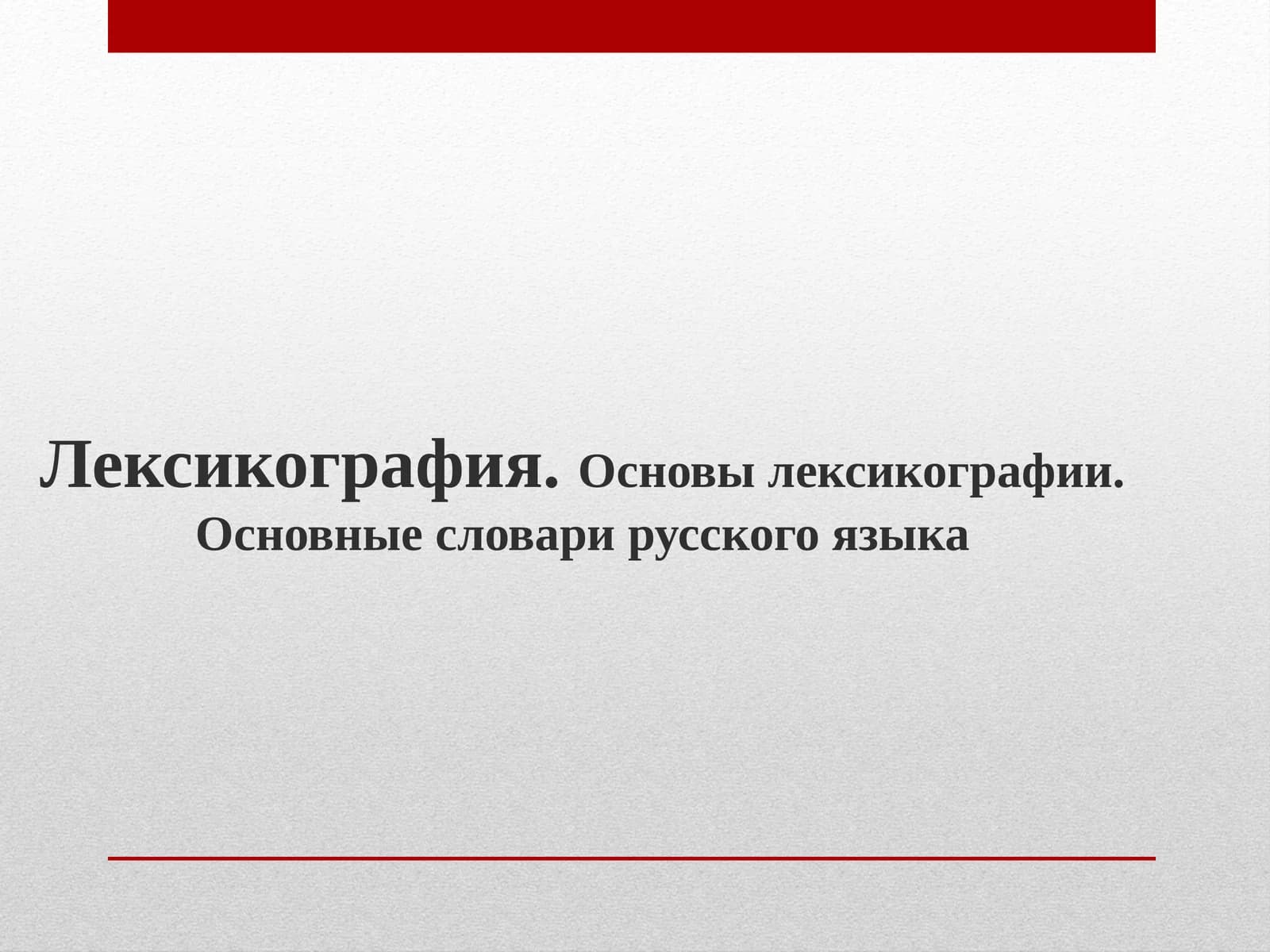 Основы лексикографии