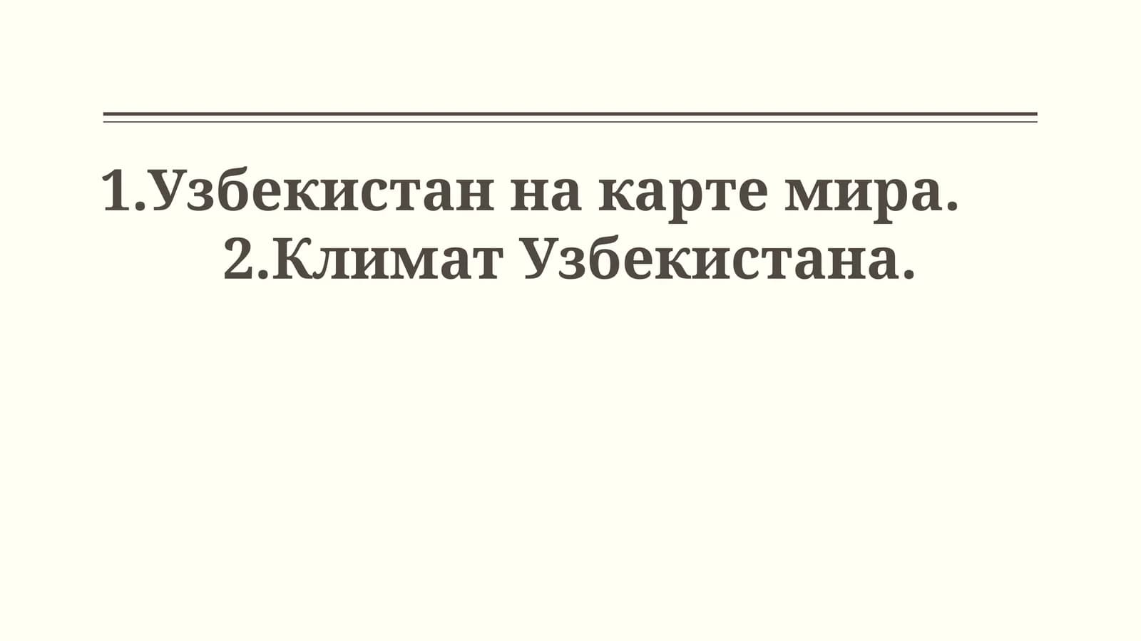 Географическое положение Узбекистана